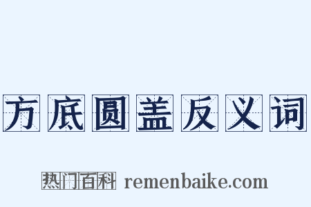 方底圆盖反义词是什么意思的图片